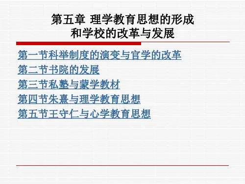 第五章 理学教育思想的形成和学校的改革与发展