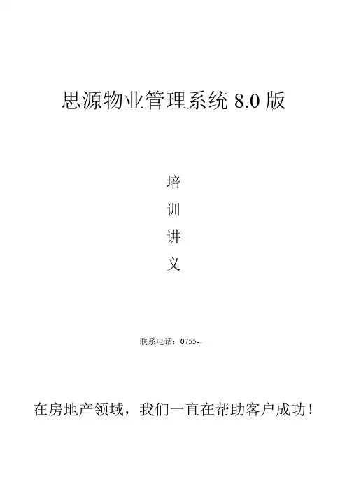 思源V8.0培训讲义(标准)范文