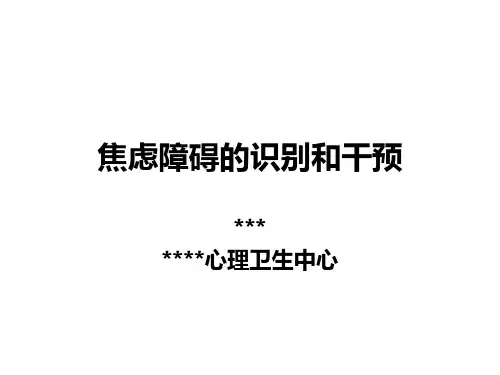 焦虑障碍的识别和干预