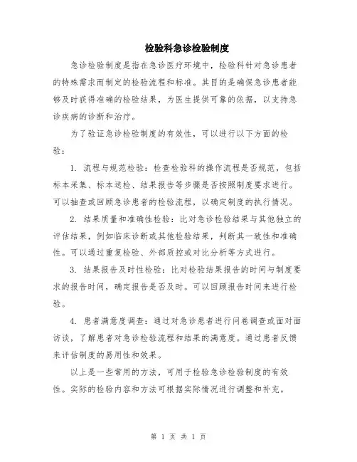 检验科急诊检验制度