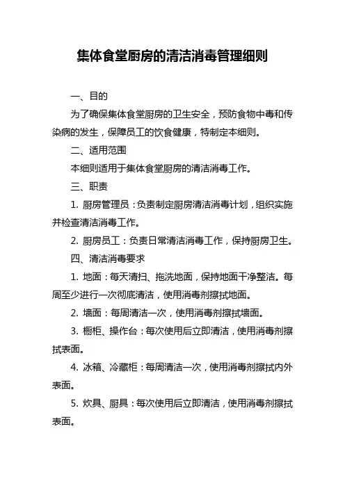 集体食堂厨房的清洁消毒管理细则