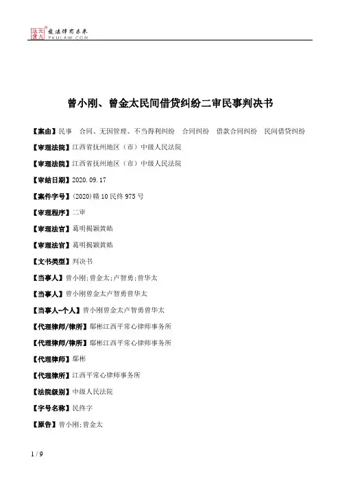 曾小刚、曾金太民间借贷纠纷二审民事判决书