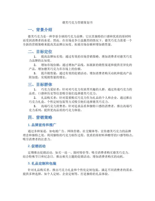 德芙巧克力营销策划书