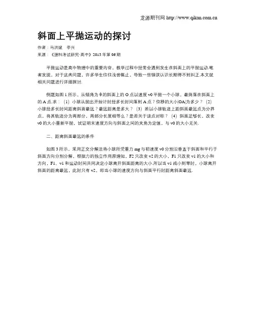 斜面上平抛运动的探讨