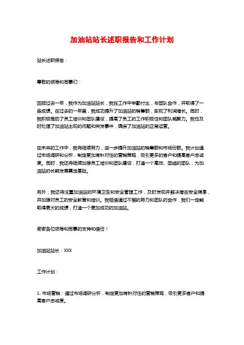 加油站站长述职报告和工作计划