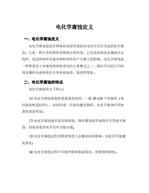 电化学腐蚀定义