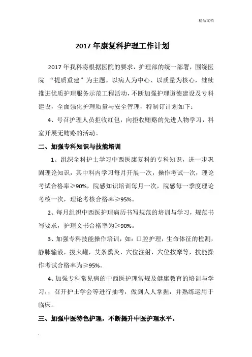 2017年康复科护理工作计划