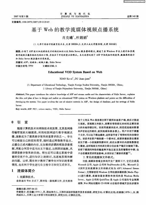 基于Web的教学流媒体视频点播系统