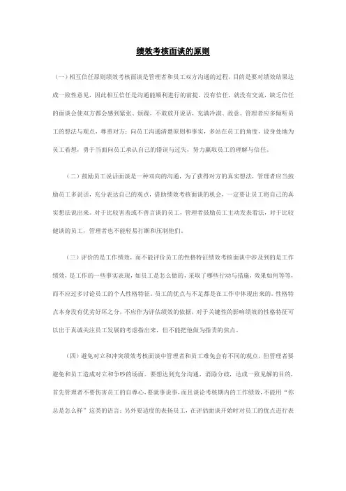 绩效考核面谈原则