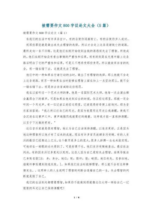 被需要作文800字议论文大全(5篇)