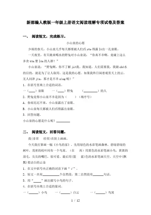 新部编人教版一年级上册语文阅读理解专项试卷及答案