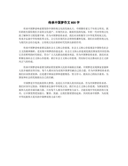 传承中国梦作文600字