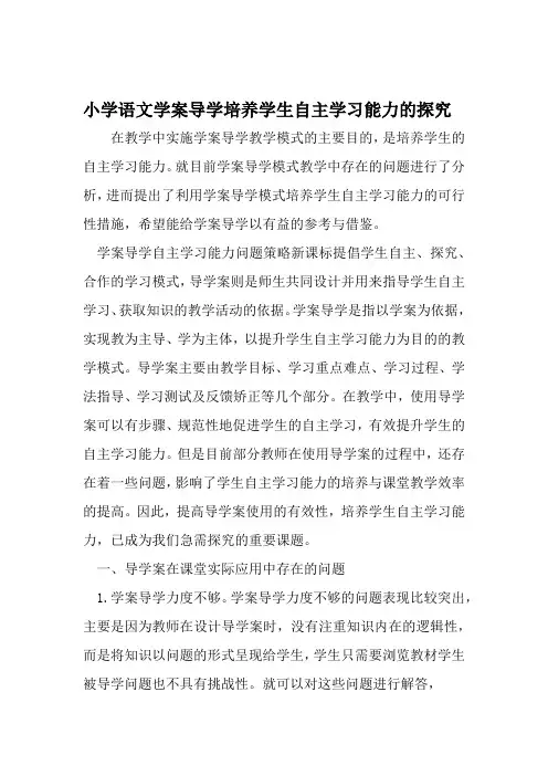 小学语文学案导学培养学生自主学习能力的探究 2019年教育文档