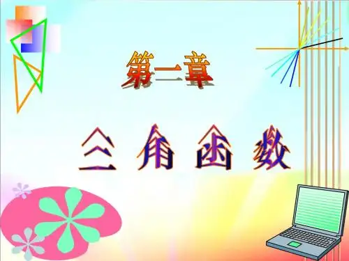 2014年人教A版必修四课件 1.2 任意角的三角函数