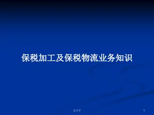 保税加工及保税物流业务知识PPT学习教案