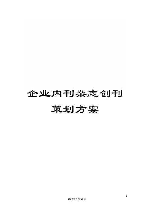 企业内刊杂志创刊策划方案