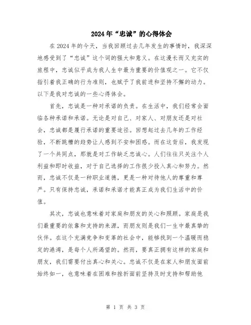 2024年“忠诚”的心得体会