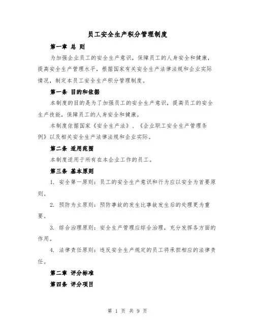 员工安全生产积分管理制度(4篇)