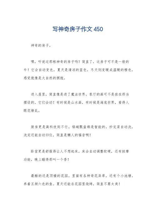 写神奇房子作文450