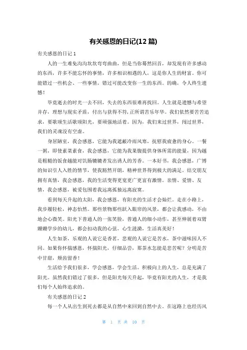 有关感恩的日记(12篇)