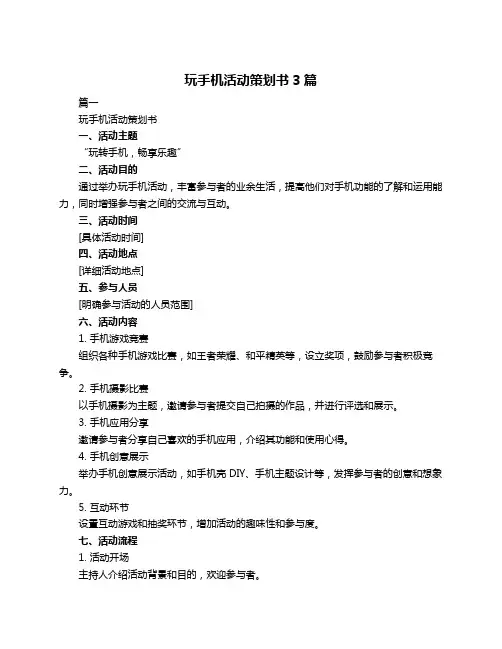 玩手机活动策划书3篇
