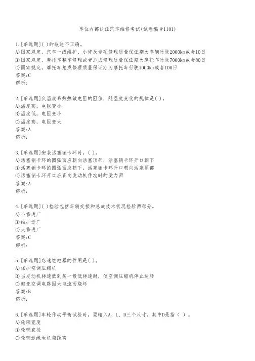 单位内部认证汽车维修考试(试卷编号1101)
