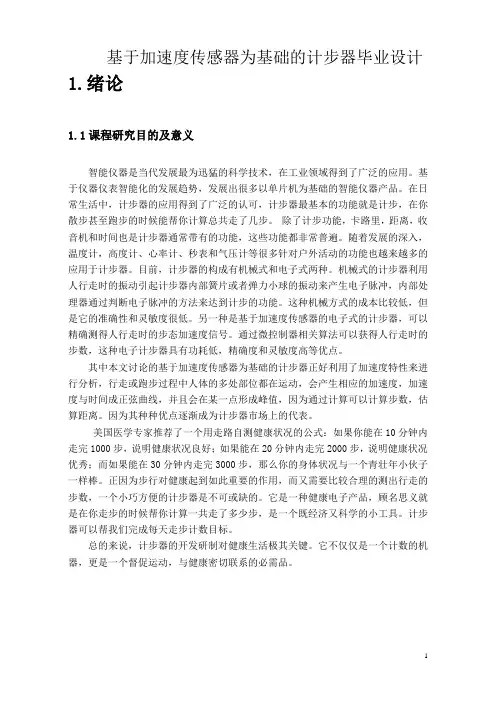 基于加速度传感器为基础的计步器毕业设计