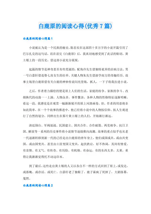 白鹿原的阅读心得(优秀7篇).doc