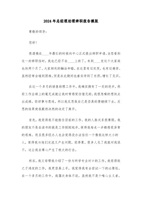 2024年总经理助理辞职报告模版（三篇）