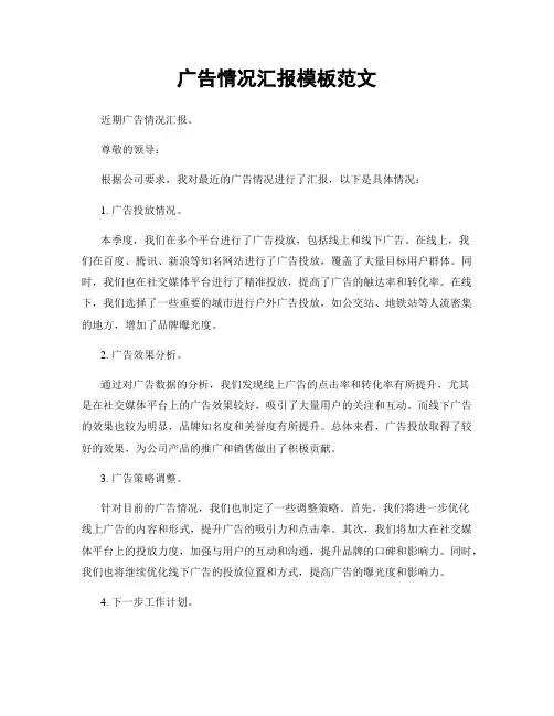 广告情况汇报模板范文