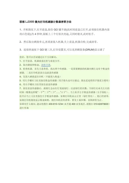 联想LJ2400激光打印机硒鼓计数器清零方法