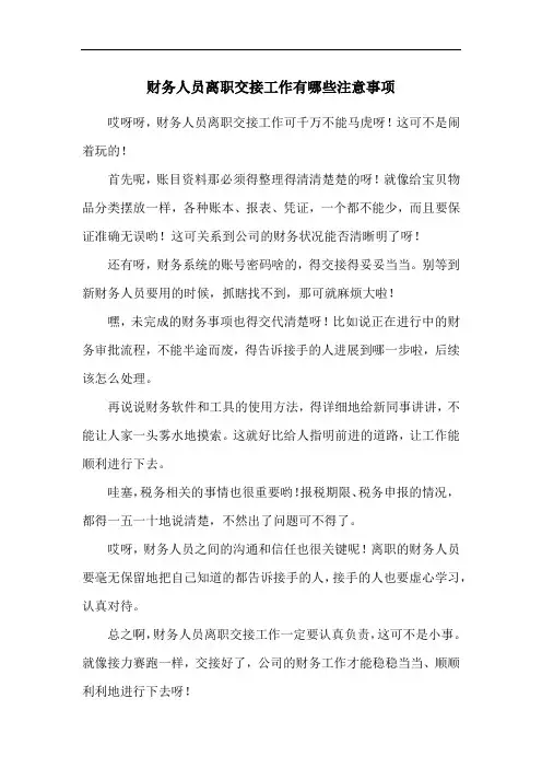 财务人员离职交接工作有哪些注意事项