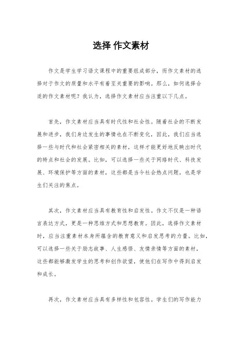选择 作文素材