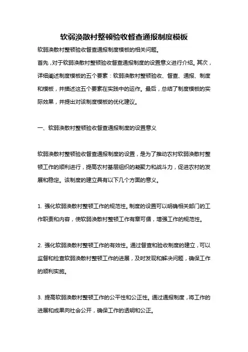 软弱涣散村整顿验收督查通报制度模板