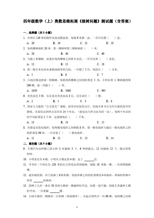 四年级数学(上)奥数思维拓展《植树问题》测试题(含答案)