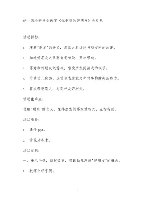 幼儿园小班社会教案《你是我的好朋友》含反思