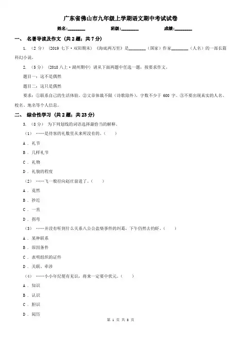 广东省佛山市九年级上学期语文期中考试试卷