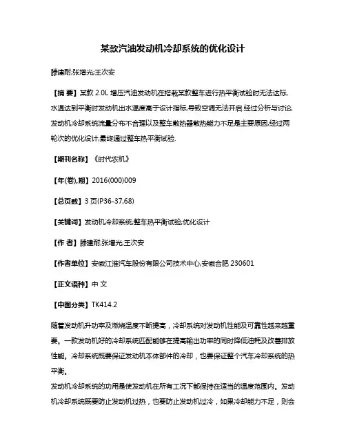 某款汽油发动机冷却系统的优化设计