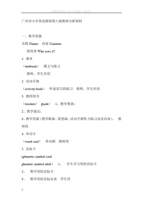 广州市小学英语教材第八册教材分析材料