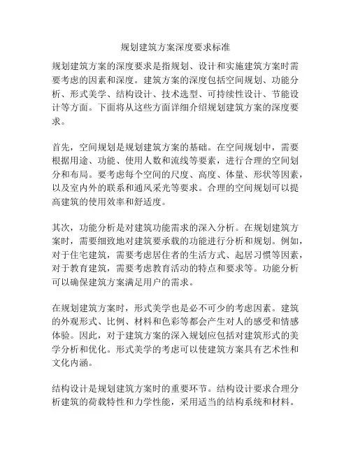 规划建筑方案深度要求标准