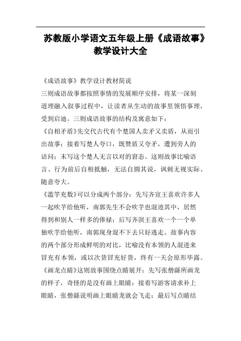 苏教版小学语文五年级上册《成语故事》教学设计大全
