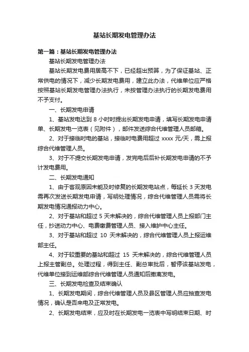 基站长期发电管理办法