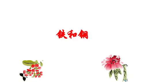 从自然界中获取铁和铜