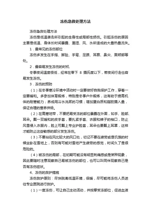 冻伤急救处理方法