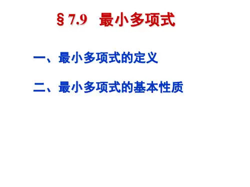 第七章最小多项式