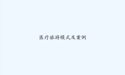 医疗旅游模式及案例 PPT
