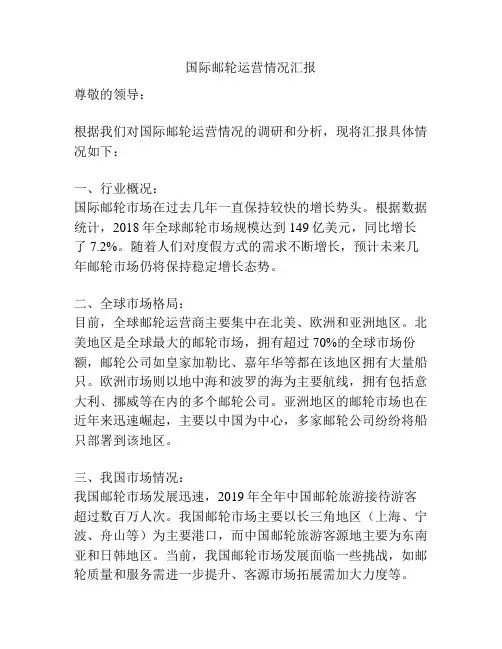 国际邮轮运营情况汇报