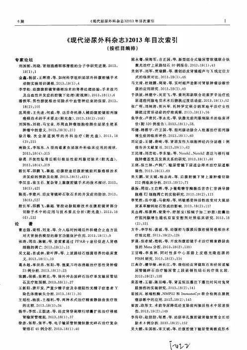 《现代泌尿外科杂志》2013年目次索引