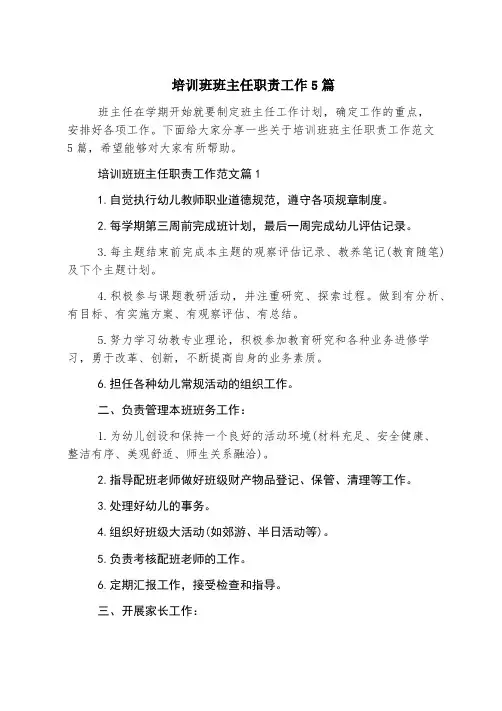 培训班班主任职责工作5篇