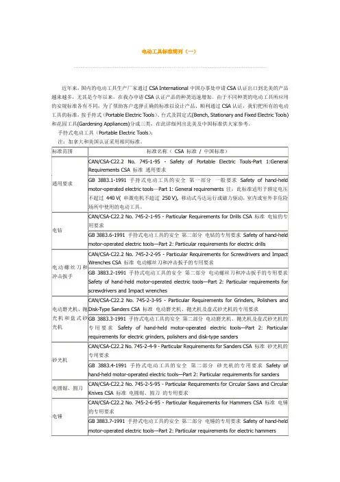 电动工具标准简列(一)